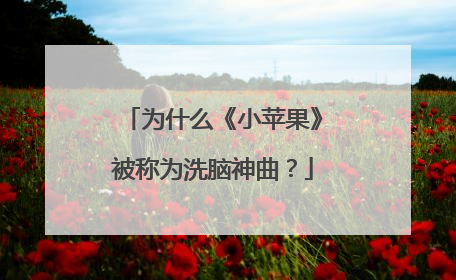 为什么《小苹果》被称为洗脑神曲？