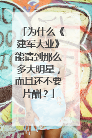 为什么《建军大业》能请到那么多大明星,而且还不要片酬?