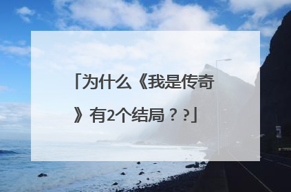 为什么《我是传奇》有2个结局？?