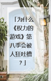 为什么《权力的游戏》第八季会被人狂吐槽？
