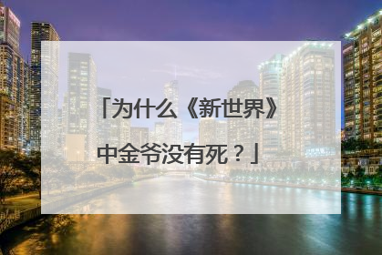 为什么《新世界》中金爷没有死?