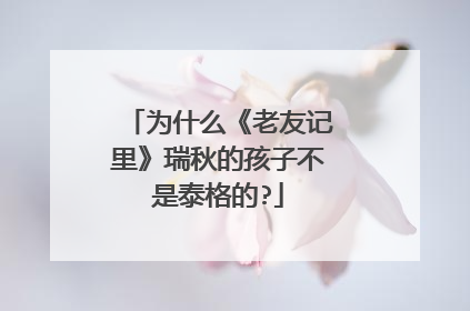 为什么《老友记里》瑞秋的孩子不是泰格的?