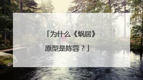 为什么《蜗居》原型是陈蓉?