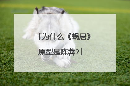 为什么《蜗居》原型是陈蓉?