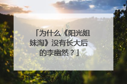 为什么《阳光姐妹淘》没有长大后的李幽然?
