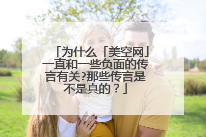 为什么「美空网」一直和一些负面的传言有关?那些传言是不是真的？