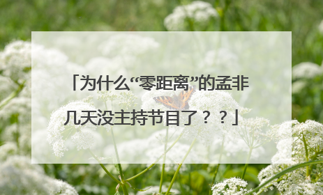 为什么“零距离”的孟非几天没主持节目了？？