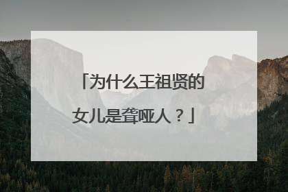 为什么王祖贤的女儿是聋哑人？