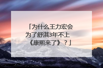 为什么王力宏会为了舒淇3年不上《康熙来了》？