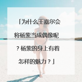 为什么王嘉尔会将杨紫当成偶像呢?杨紫的身上有着怎样的魅力?
