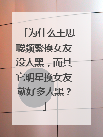 为什么王思聪频繁换女友没人黑,而其它明星换女友就好多人黑?