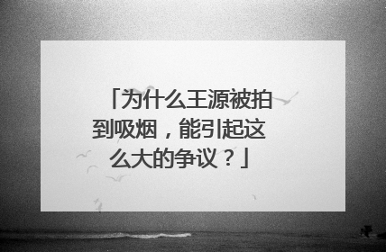 为什么王源被拍到吸烟，能引起这么大的争议？
