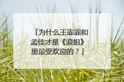 为什么王霏霏和孟佳才是《浪姐》里最受欢迎的？