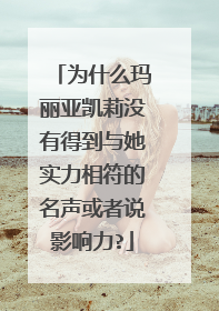 为什么玛丽亚凯莉没有得到与她实力相符的名声或者说影响力?