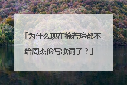 为什么现在徐若瑄都不给周杰伦写歌词了?