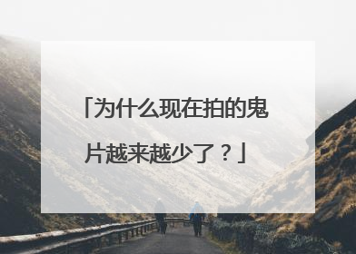 为什么现在拍的鬼片越来越少了？