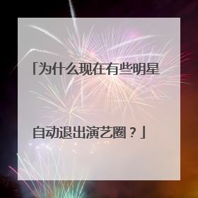 为什么现在有些明星自动退出演艺圈？
