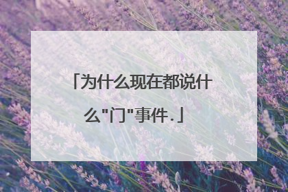 为什么现在都说什么