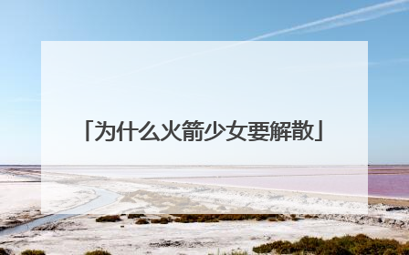 为什么火箭少女要解散