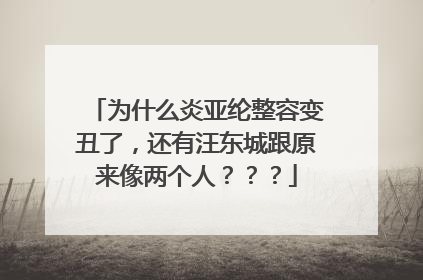 为什么炎亚纶整容变丑了,还有汪东城跟原来像两个人???