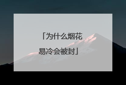 为什么烟花易冷会被封