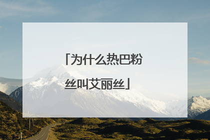 为什么热巴粉丝叫艾丽丝