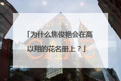 为什么焦俊艳会在高以翔的花名册上？