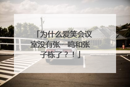 为什么爱笑会议室没有张一鸣和张子栋了?!