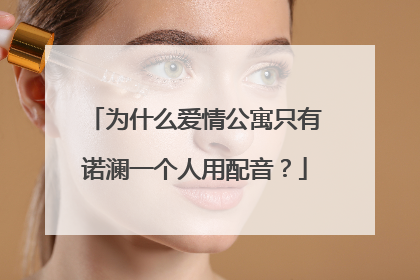 为什么爱情公寓只有诺澜一个人用配音？