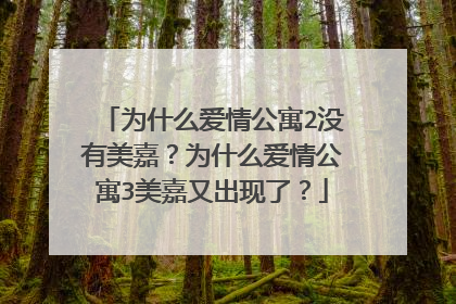 为什么爱情公寓2没有美嘉?为什么爱情公寓3美嘉又出现了?