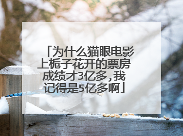 为什么猫眼电影上栀子花开的票房成绩才3亿多,我记得是5亿多啊