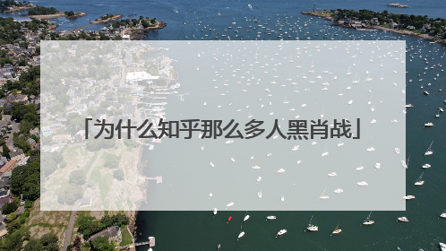 为什么知乎那么多人黑肖战