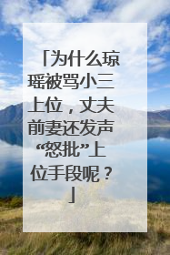 为什么琼瑶被骂小三上位，丈夫前妻还发声“怒批”上位手段呢？
