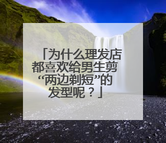 为什么理发店都喜欢给男生剪“两边剃短”的发型呢?