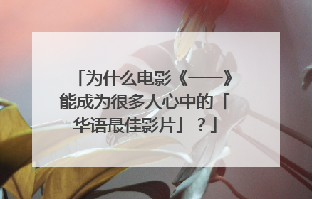 为什么电影《一一》能成为很多人心中的「华语最佳影片」?