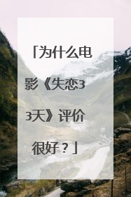 为什么电影《失恋33天》评价很好？