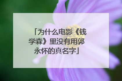 为什么电影《钱学森》里没有用郭永怀的真名字