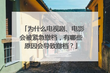 为什么电视剧、电影会被紧急撤档，有哪些原因会导致撤档？