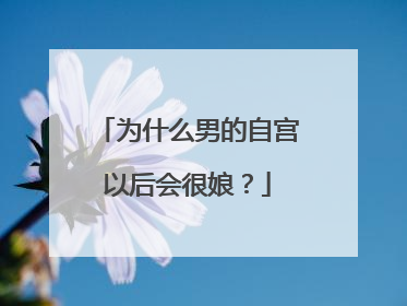 为什么男的自宫以后会很娘？