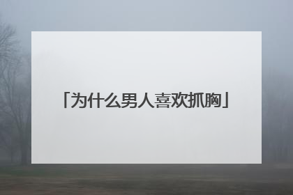 为什么男人喜欢抓胸