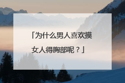 为什么男人喜欢摸女人得胸部呢?