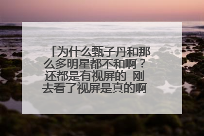 为什么甄子丹和那么多明星都不和啊?还都是有视屏的 刚去看了视屏是真的啊 什么李连杰 吴京 释小龙 谢霆锋