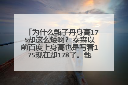 为什么甄子丹身高175却这么矮啊? 泰森以前百度上身高也是写着175现在却178了。甄子丹到底多高