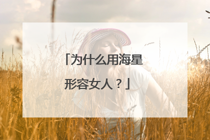 为什么用海星形容女人？