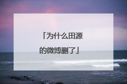 为什么田源的微博删了