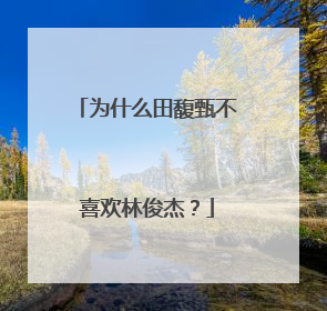 为什么田馥甄不喜欢林俊杰？