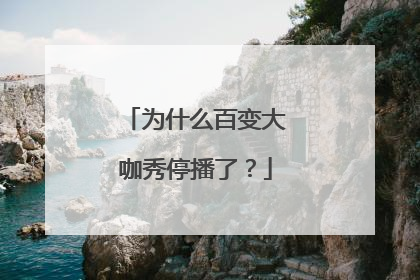 为什么百变大咖秀停播了？