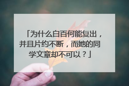 为什么白百何能复出,并且片约不断,而她的同学文章却不可以?