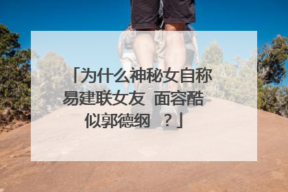 为什么神秘女自称易建联女友 面容酷似郭德纲 ？