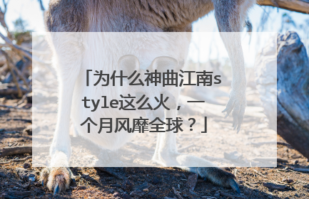 为什么神曲江南style这么火，一个月风靡全球？